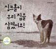 싱크홀이 우리 집을 삼켰어요!