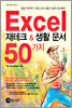 EXCEL 재테크 & 생활 문서 50가지