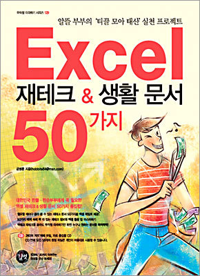 EXCEL 재테크 &amp; 생활 문서 50가지