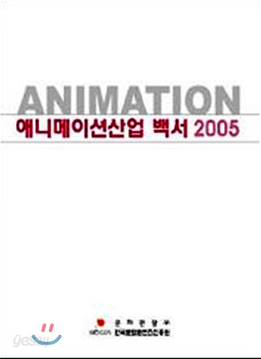 대한민국 애니메이션 산업백서 2005