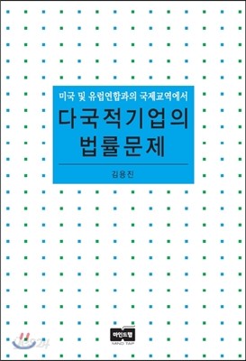 미국 및 유럽연합과의 국제교역에서 다국적기업의 법률문제