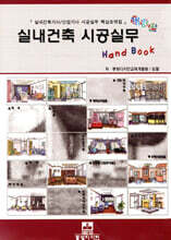 실내건축 시공실무 Hand Book 핸드북
