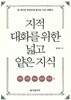 지적 대화를 위한 넓고 얕은 지식 : 현실너머 편