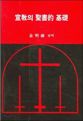 선교의 성서적 기초
