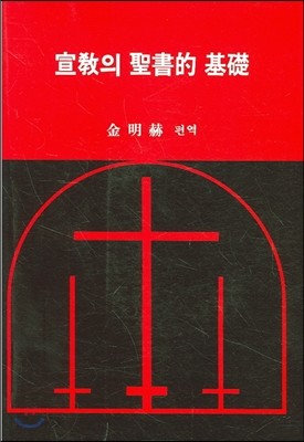 선교의 성서적 기초 