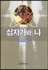 십자가와 나