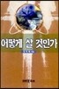 어떻게 살 것인가