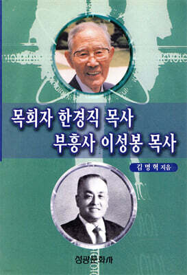 목회자 한경직 목사 부흥사 이성봉 목사