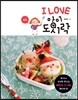 I LOVE 아이 도시락 - 딸 편