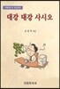 대강 대강 사시오