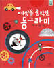 세상을 움직인 동그라미