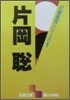 打碁鑑賞シリ-ズ(1)片岡聰