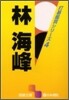 打碁鑑賞シリ-ズ(4)林海峰
