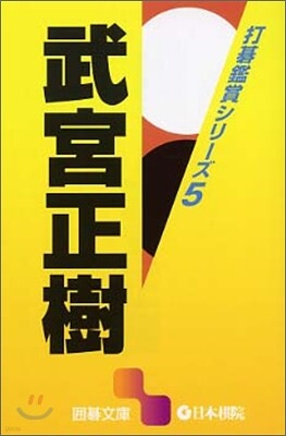 打碁鑑賞シリ-ズ(5)武宮正樹