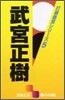 打碁鑑賞シリ-ズ(5)武宮正樹