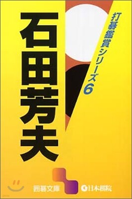 打碁鑑賞シリ-ズ(6)石田芳夫