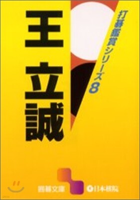打碁鑑賞シリ-ズ(8)王立誠