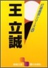 打碁鑑賞シリ-ズ(8)王立誠