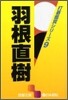 打碁鑑賞シリ-ズ(9)羽根直樹