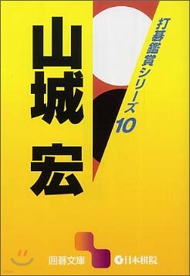 打碁鑑賞シリ-ズ(10)山城宏