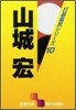 打碁鑑賞シリ-ズ(10)山城宏