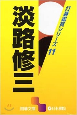 打碁鑑賞シリ-ズ(11)淡路修三
