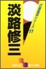 打碁鑑賞シリ-ズ(11)淡路修三