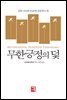 무한긍정의 덫