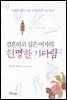 결혼하고 싶은 여자의 현명한 기다림