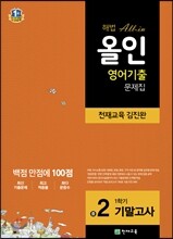 해법 올인 영어 기출문제집 중2 1학기 기말고사 천재 김진완 (2018년용)
