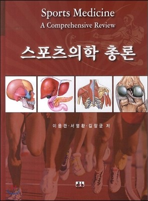 스포츠의학 총론