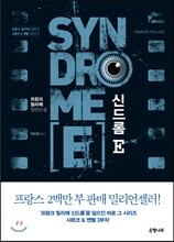 신드롬 E