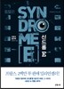 신드롬 E