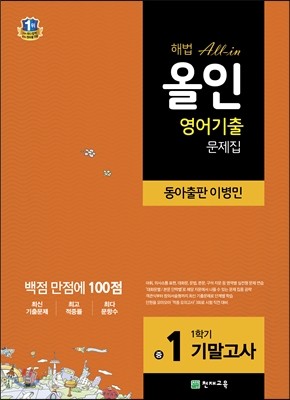 해법 올인 영어 기출문제집 중1 1학기 기말고사 동아출판 이병민 (2017년용)