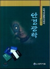 안경광학