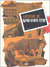 사진으로 본 일제시대의 잔영
