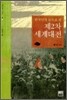 한국인의 눈으로 본 제2차 세계대전