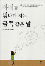 아이를 빛나게 하는 금쪽 같은 말