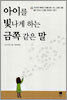 아이를 빛나게 하는 금쪽 같은 말