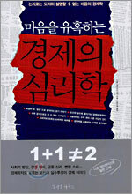 마음을 유혹하는 경제의 심리학