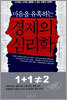 마음을 유혹하는 경제의 심리학
