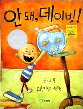 안 돼, 데이빗!
