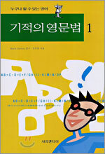 기적의 영문법 1