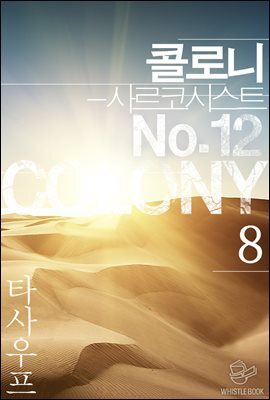 콜로니 - 사르코시스트 No.12 08권