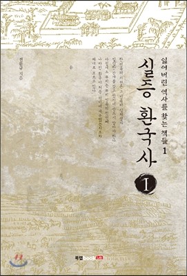 실증 환국사 Ⅰ