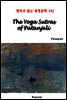 The Yoga Sutras of Patanjali - 영어로 읽는 세계문학 392