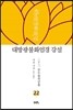 대방광불화엄경 강설 22