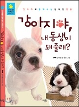 강아지야, 내 동생이 돼 줄래?