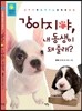 강아지야, 내 동생이 돼 줄래?