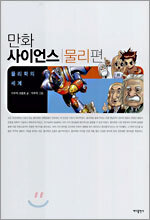 물리학의 세계